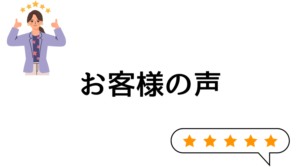 お客様の声